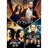 インフェルノ/ロバート・ラングドン DVD トリロジー・パック (初回生産限定)