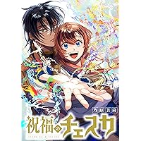 祝福のチェスカ 【連載版】: 2 (ZERO-SUMコミックス) | 乃原 美隆