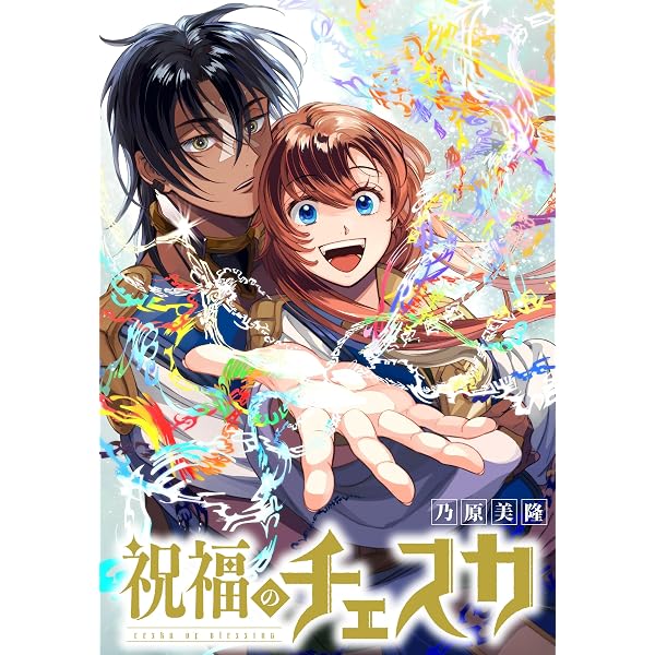 Amazon.co.jp: 祝福のチェスカ: 2【電子限定描き下ろし付き】 (ZERO