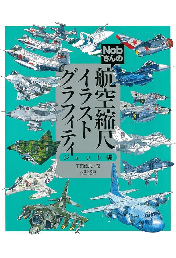 Amazon.co.jp: Nobさんの航空縮尺イラストグラフィティ レシプロ編