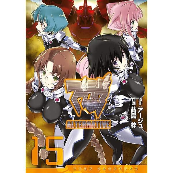 マブラヴオルタネイティヴ　漫画　全巻　セット　17 マブラヴ・オルタネイティヴ コミック1-17巻 全巻) | 蒔島梓 |本