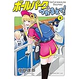 ボールパークでつかまえて！（９） (モーニングコミックス)