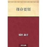 修身要領