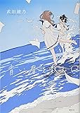 青い春を数えて