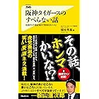 キャプテンシー 角川新書 鳥谷 敬 スポーツ Kindleストア Amazon