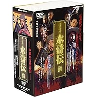 Amazon.co.jp: 水滸伝 永遠なる梁山泊 DVD-BOX -完全版- : 周野芒
