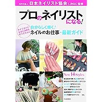 Amazon.co.jp: プロのネイリストになる!: 自分らしく輝く!ネイルのお