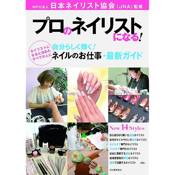 Amazon.co.jp: プロのネイリストになる!: 自分らしく輝く!ネイルのお