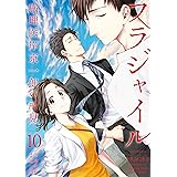 フラジャイル（１０） (アフタヌーンコミックス)
