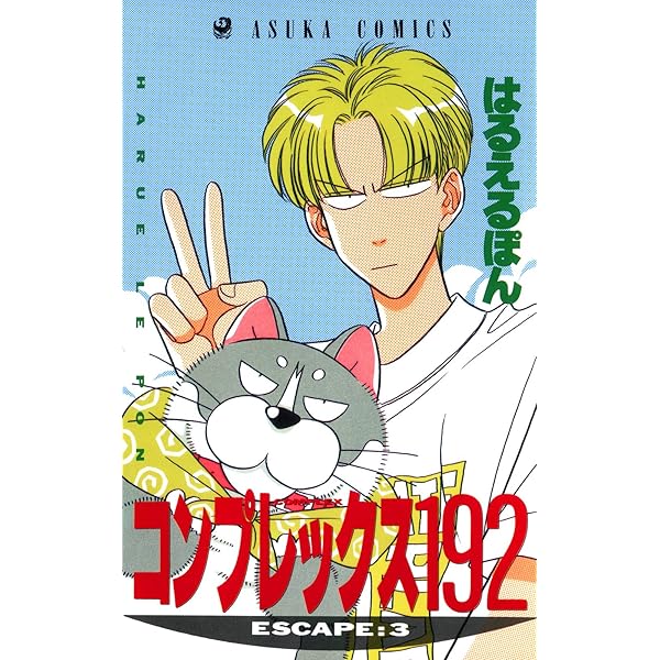 コンプレックス192(4) (あすかコミックス) | はるえるぽん | 少女