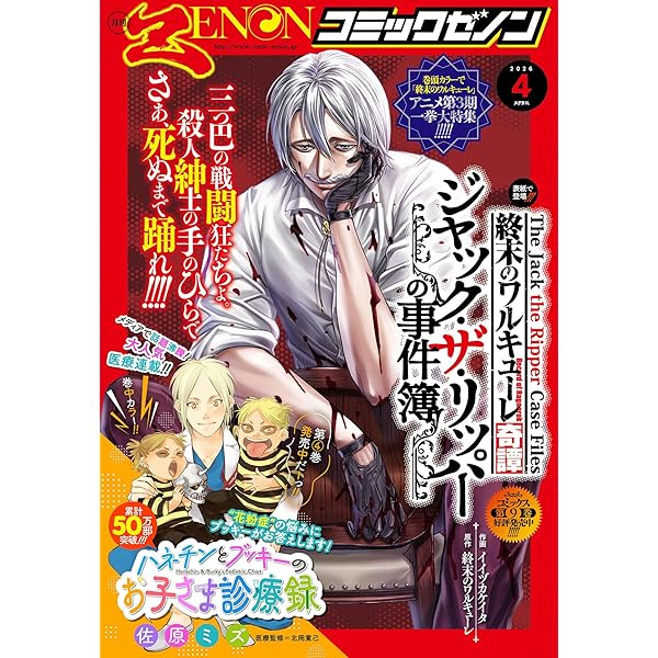 月刊コミックゼノン2026年2月号 [雑誌] (ゼノンコミックス) | コミック