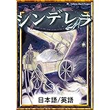 シンデレラ 【日本語/英語版】 きいろいとり文庫