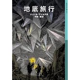 地底旅行 (岩波少年文庫)