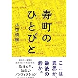 寿町のひとびと