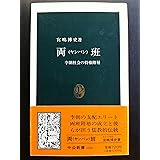 両班: 李朝社会の特権階層 (中公新書 1258)