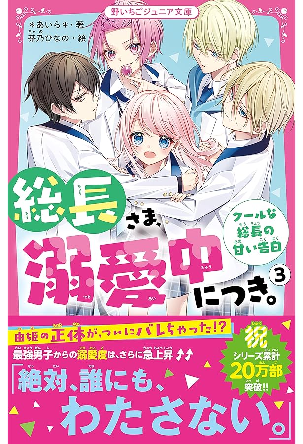 Amazon.co.jp: 総長さま、溺愛中につき。1 転校先は、最強男子だらけ