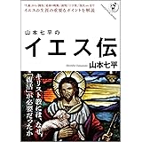 山本七平のイエス伝