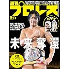 週刊プロレス 2021年 09/08号 No.2138 [雑誌]