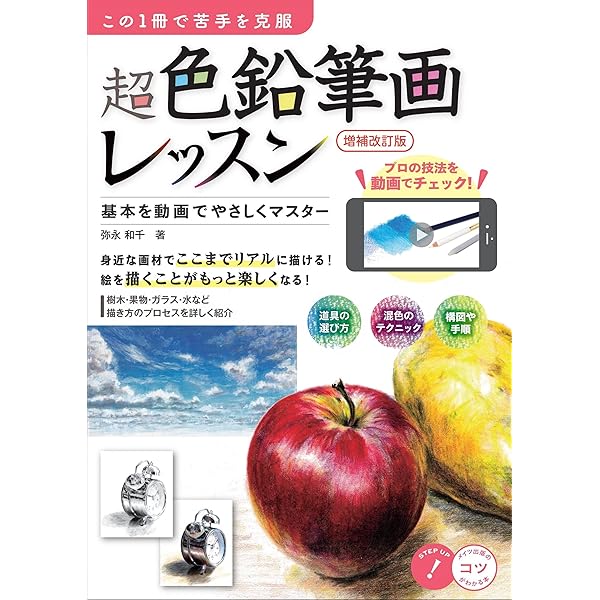 新版あり】この1冊で苦手を克服 超色鉛筆画レッスン 新装版 基本を