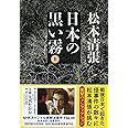 新装版 日本の黒い霧 (上) (文春文庫) (文春文庫 ま 1-97)