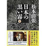 新装版 日本の黒い霧 (上) (文春文庫) (文春文庫 ま 1-97)