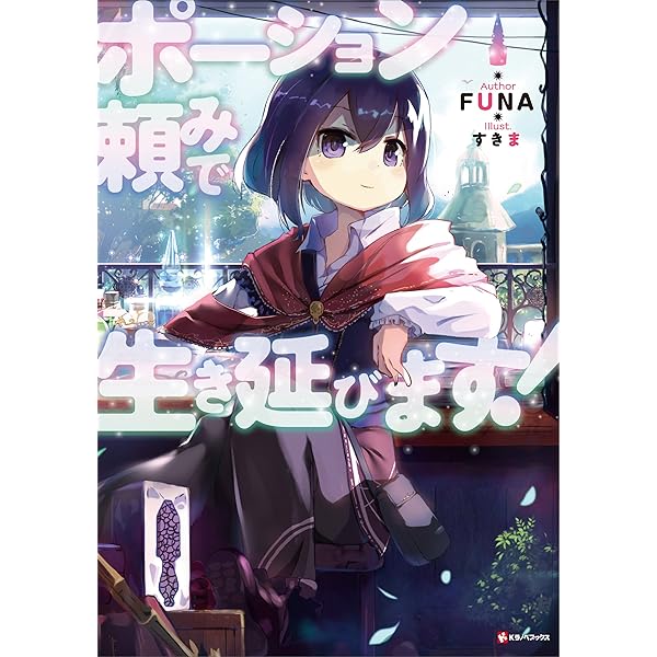 Amazon.co.jp: ポーション頼みで生き延びます！ (Kラノベ