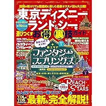 東京ディズニーランド＆シーを遊びつくすお得＆裏技ガイド