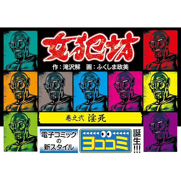 Amazon.co.jp: 【ヨココミ】女犯坊（1） eBook : 滝沢解, ふくしま政美