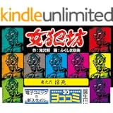【ヨココミ】女犯坊（2）