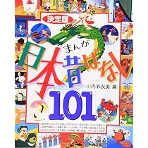 Amazon.co.jp: 決定版 心をそだてる 松谷みよ子の日本の神話 (決定版 