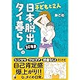 子どもと２人日本脱出タイ暮らし。10年目 (はちみつコミックエッセイ)