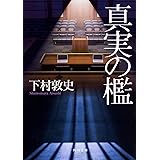 真実の檻 (角川文庫)