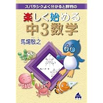 楽しく始める中3数学 | 馬場敬之 |本 | 通販 | Amazon