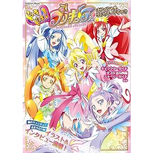 ドキドキ！プリキュア オフィシャルコンプリートブック (学研ムック)の表紙