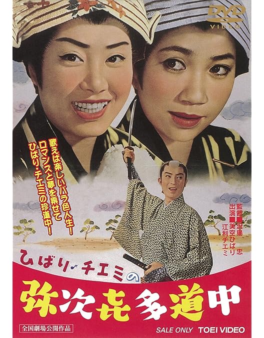 Amazon.co.jp: ひばりの 森の石松 [DVD] : 美空ひばり, 若山