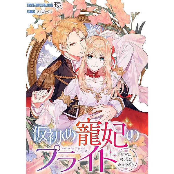 特典ペーパー　仮初の寵妃のプライド　まがいもの令嬢から愛され薬師になりました 仮初め寵妃のプライド～皇宮に咲く花は未来を希う～ 連載版: 7