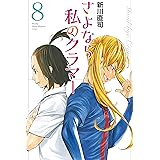 さよなら私のクラマー（８） (月刊少年マガジンコミックス)