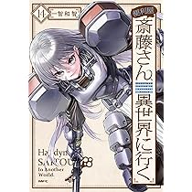 Amazon.co.jp: 便利屋斎藤さん、異世界に行く 14 (MFC) : 一智和智