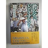 君たち、どうする?