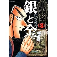 銀と金 銀と金 1 | 福本 伸行 | 青年マンガ | Kindleストア | Amazon