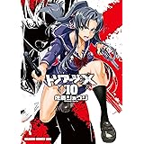 トリアージX(10) (ドラゴンコミックスエイジ)