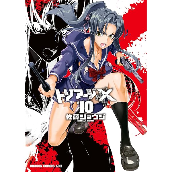 Amazon.co.jp: トリアージX(1) (ドラゴンコミックスエイジ) 電子書籍
