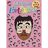 志村けんのだいじょうぶだぁ BOXII ウンジャラゲ編 [DVD]