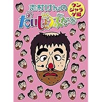 志村けんのだいじょうぶだぁ BOXII ウンジャラゲ編 [DVD]