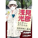 浅見光彦ミステリースペシャル　御堂筋殺人事件 (MBコミックス)