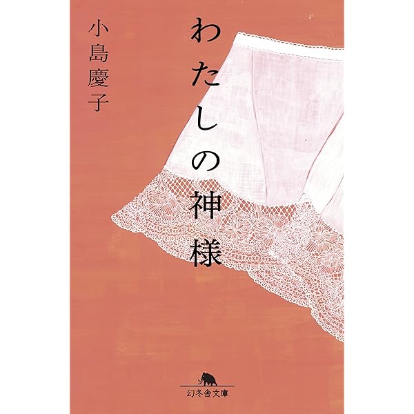 Amazon.co.jp: 解縛: しんどい親から自由になる : 小島 慶子: 本