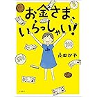 お金さま、いらっしゃい！ (文春e-book)