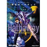 小説 機動戦士ガンダム 閃光のハサウェイ(上) 新装版 (角川コミックス・エース)