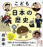こども 日本の歴史