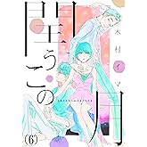 閏うこの月(6) (.FiZZ)